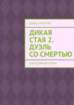 Давид Чумертов - Дикая стая 2. Дуэль со смертью