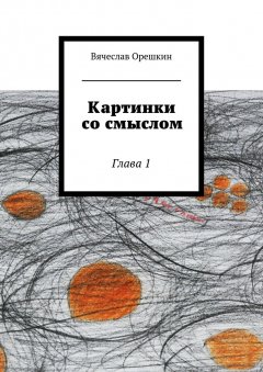 Вячеслав Орешкин - Картинки со смыслом