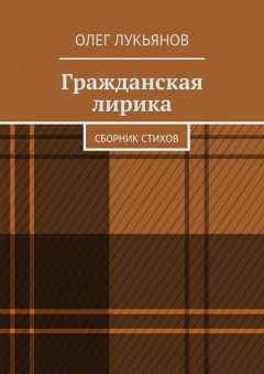 Олег Лукьянов - Гражданская лирика