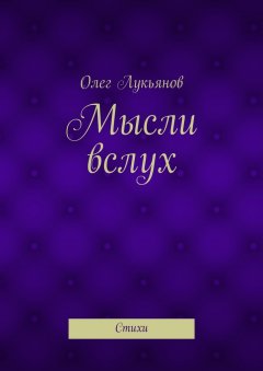 Олег Лукьянов - Мысли вслух. Стихи