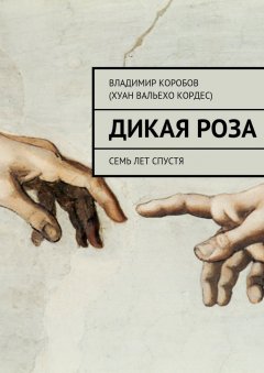 Владимир Коробов (Хуан Вальехо Кордес) - Дикая Роза