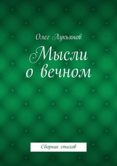 Олег Лукьянов - Мысли о вечном