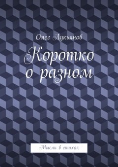 Олег Лукьянов - Коротко о разном