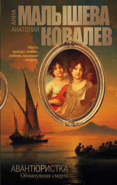 Анатолий Ковалев - Обманувшая смерть