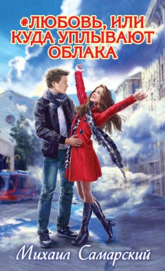 Михаил Самарский - #любовь, или Куда уплывают облака