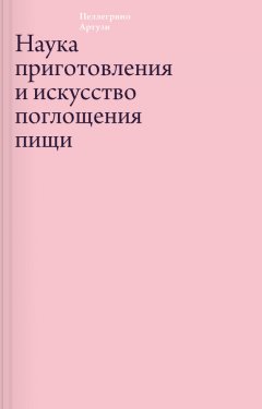 Пеллегрино Артузи - Наука приготовления и искусство поглощения пищи