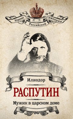 Илиодор - Мужик в царском доме. Записки о Григории Распутине (сборник)