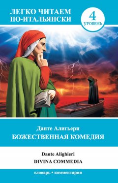 Данте Алигьери - Божественная комедия / Divina commedia