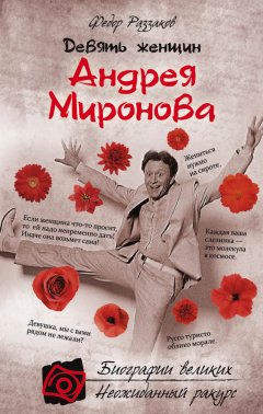 Федор Раззаков - Девять женщин Андрея Миронова