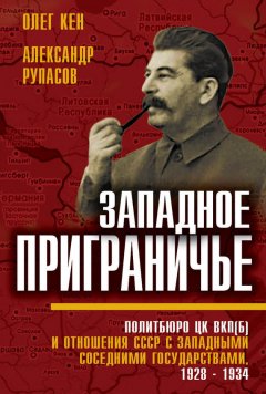 Александр Рупасов - Западное приграничье. Политбюро ЦК ВКП(б) и отношения СССР с западными соседними государствами, 1928–1934