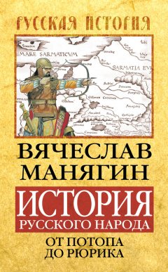Вячеслав Манягин - История Русского народа от потопа до Рюрика