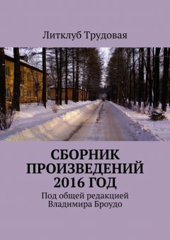 Литклуб Трудовая - Сборник произведений 2016 год
