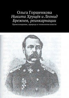 Ольга Горшенкова - Никита Хрущёв и Леонид Брежнев, реинкарнации