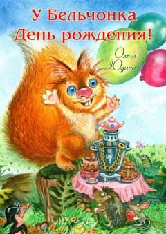Ольга Юдина - У Бельчонка День рождения!