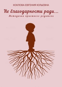Евгения Хохлова - Не благодарности ради…