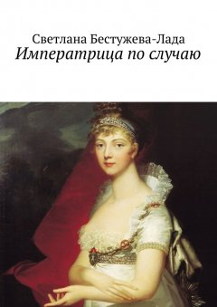 Светлана Бестужева-Лада - Императрица по случаю