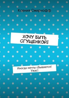 Ксения Смирнофф - Хочу быть сгущенкой!