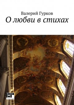 Валерий Гурков - О любви в стихах