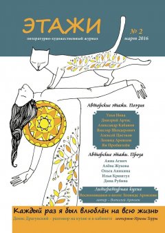 Литературно-художественный журнал - Этажи. №2. Март 2016