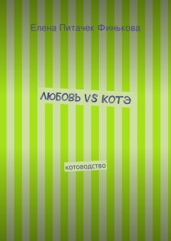Елена Финькова - Любовь vs Котэ