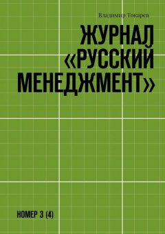 Владимир Токарев - Журнал «Русский менеджмент». Номер 3 (4)
