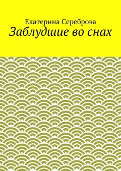 Екатерина Сереброва - Заблудшие во снах