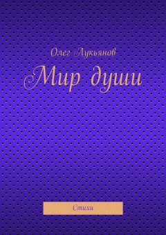 Олег Лукьянов - Мир души