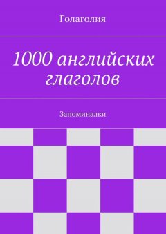 Голаголия - 1000 английских глаголов. Запоминалки