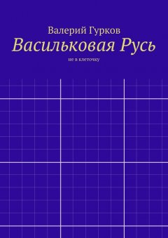 Валерий Гурков - Васильковая Русь