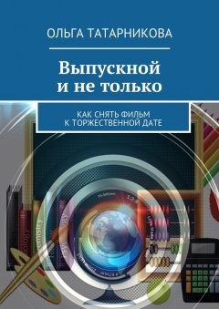 Ольга Татарникова - Выпускной и не только