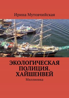 Ирина Мутовчийская - Экологическая полиция. Хайшенвей. Миллионка