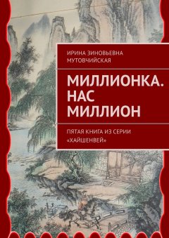 Ирина Мутовчийская - Миллионка. Нас миллион. Пятая книга из серии «Хайшенвей»
