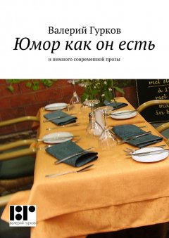 Валерий Гурков - Юмор как он есть