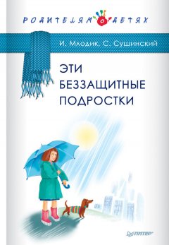 Ирина Млодик - Эти беззащитные подростки