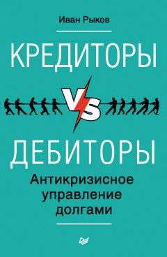 Иван Рыков - Кредиторы vs дебиторы. Антикризисное управление долгами