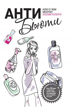 Валерия Профатыло - Анти-бьюти, или О чем молчат косметологи