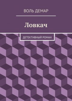 Воль Демар - Ловкач
