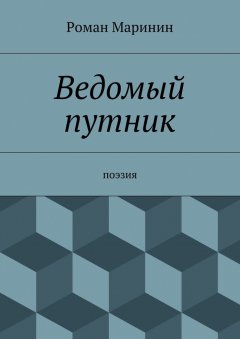 Роман Маринин - Ведомый путник