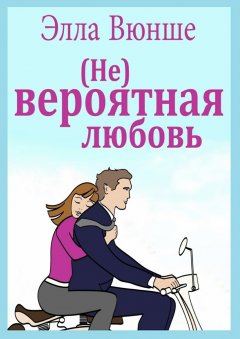 Элла Вюнше - (Не) вероятная любовь