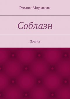 Роман Маринин - Соблазн