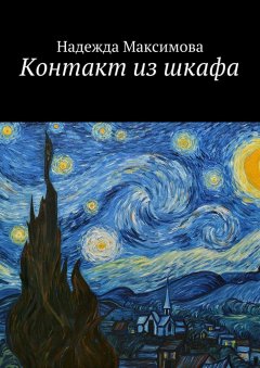 Надежда Максимова - Контакт из шкафа
