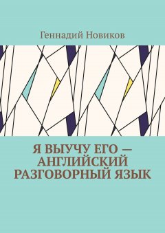 Геннадий Новиков - Я выучу его – английский разговорный язык. Помощник по изучению английского разговорного языка