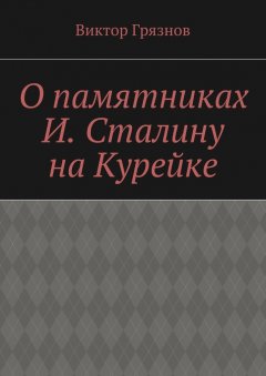 Виктор Грязнов - О памятниках И. Сталину на Курейке