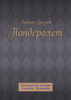 Виктор Грязнов - Пондеролет