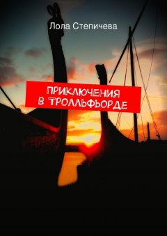 Лола Степичева - Приключения в Тролльфьорде