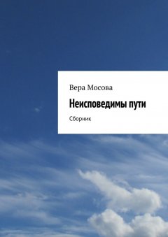 Вера Мосова - Неисповедимы пути
