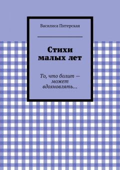 Василиса Питерская - Стихи малых лет