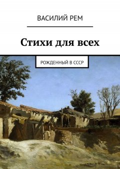 Василий РЕМ - Стихи для всех. Рожденный в СССР