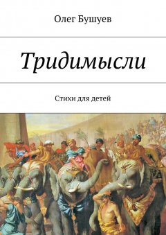 Олег Бушуев - Тридимысли