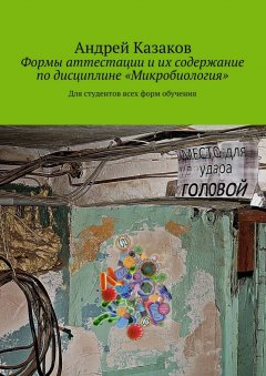 Андрей Казаков - Формы аттестации и их содержание по дисциплине «Микробиология»